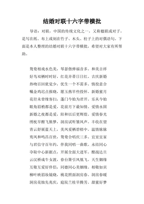 结婚对联十六字带横批