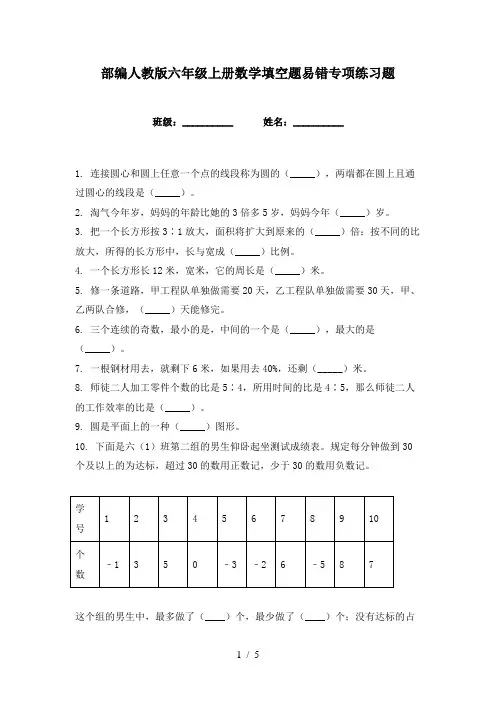 部编人教版六年级上册数学填空题易错专项练习题