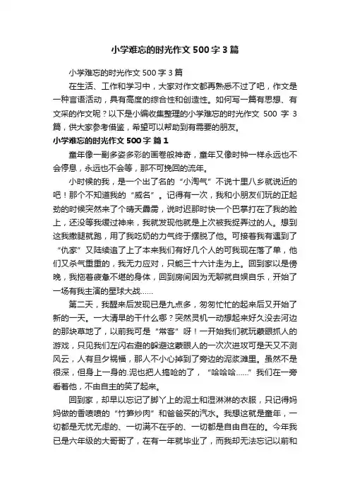 小学难忘的时光作文500字3篇