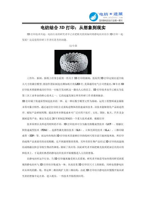 从想象到现实：静电纺丝结合3D打印