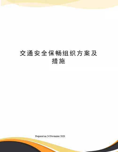 交通安全保畅组织方案及措施