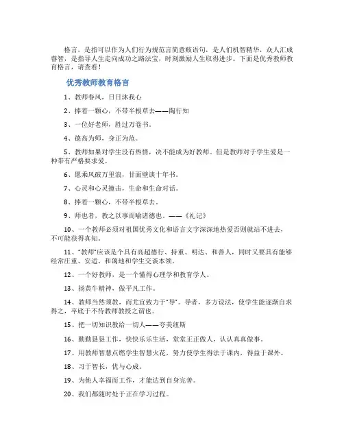优秀教师教育格言