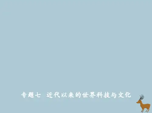高考历史二轮复习专题七近代以来的世界科技与文化课件