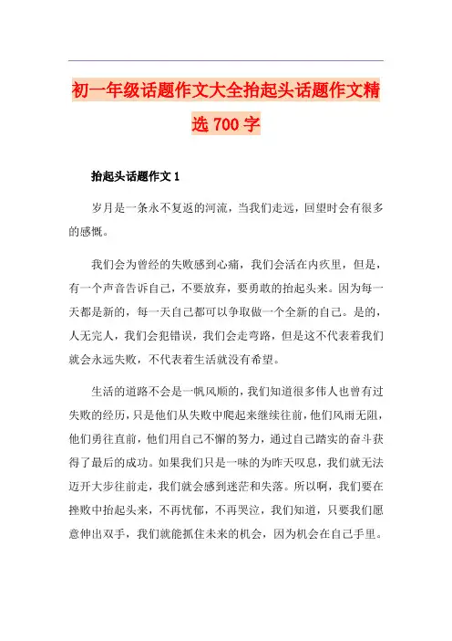 初一年级话题作文大全抬起头话题作文精选700字