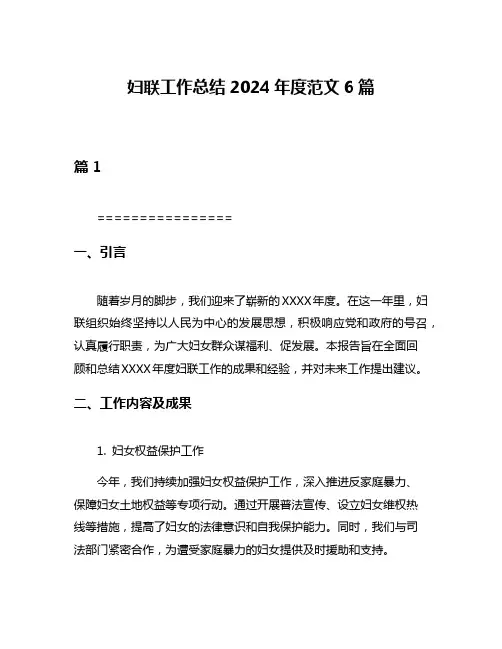 妇联工作总结2024年度范文6篇