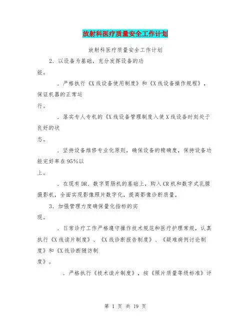 放射科医疗质量安全工作计划