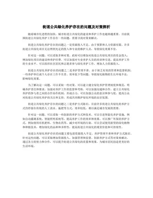 街道公共绿化养护存在的问题及对策探析