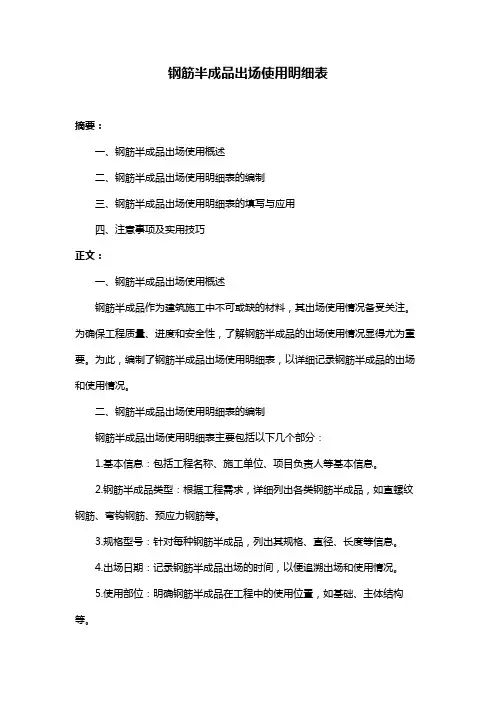 钢筋半成品出场使用明细表