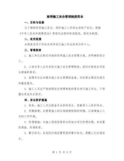 雨季施工安全管理制度范本