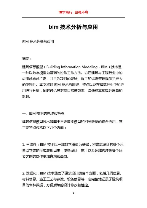 bim技术分析与应用