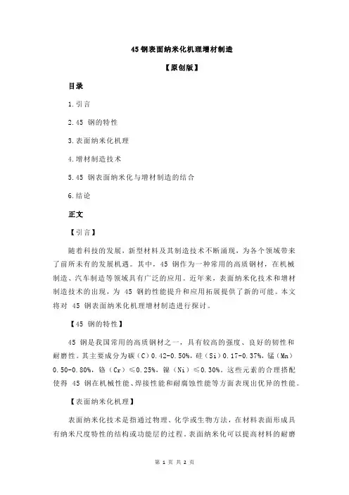 45钢表面纳米化机理增材制造