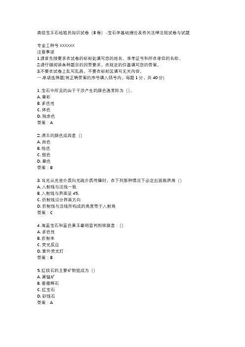 高级宝玉石检验员知识试卷(B卷)-宝石学基础理论及有关法律法规试卷与试题