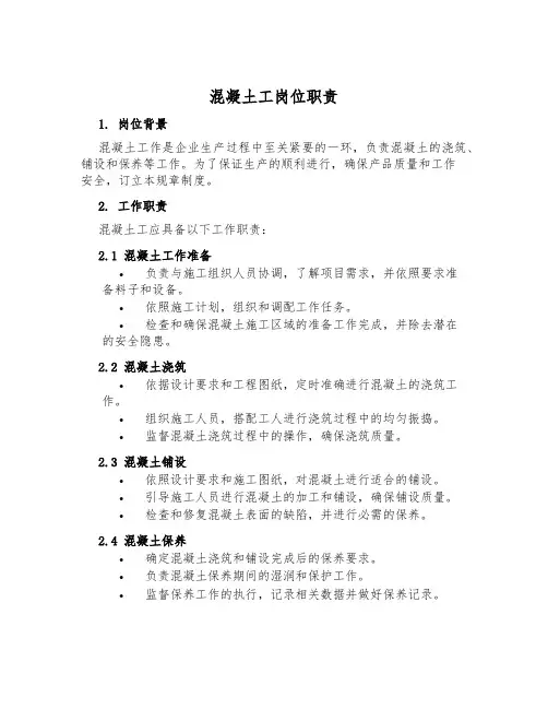 混凝土工岗位职责