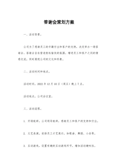 答谢会策划方案