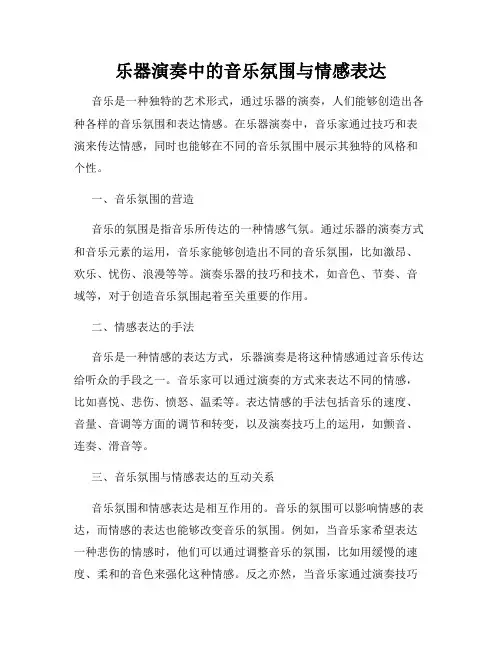 乐器演奏中的音乐氛围与情感表达