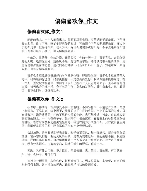 偏偏喜欢你作文