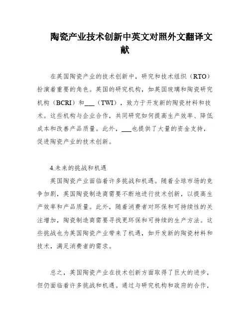 陶瓷产业技术创新中英文对照外文翻译文献