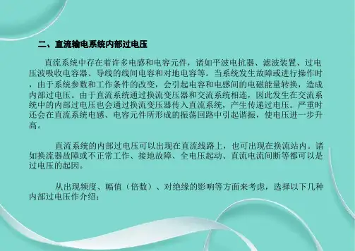 高压教材第四篇课件--第十二直流输电中的高电压技术--第六节直流输电系统中的过电压及其防护(下)