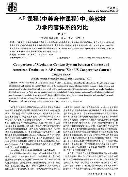 AP课程(中美合作课程)中、美教材力学内容体系的对比