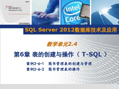 SQL Server 2012数据库技术及应用 第5版 单元2第6章 表的创建与操作
