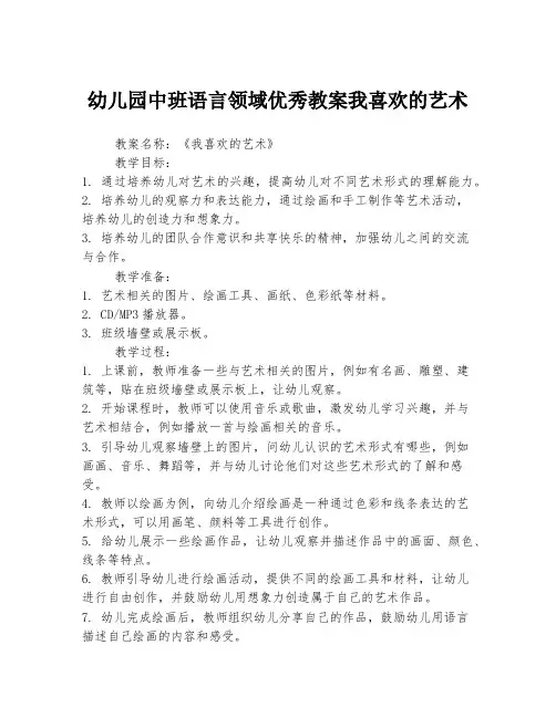 幼儿园中班语言领域优秀教案我喜欢的艺术