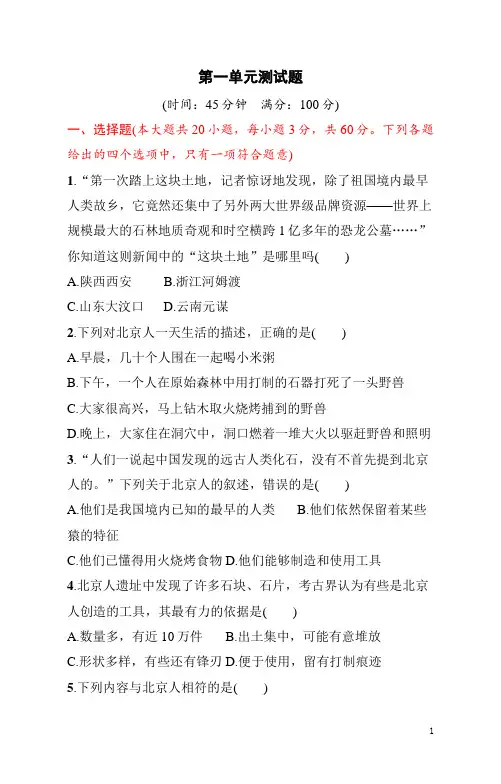 七年级上册《历史》第一单元测试题(含答案)