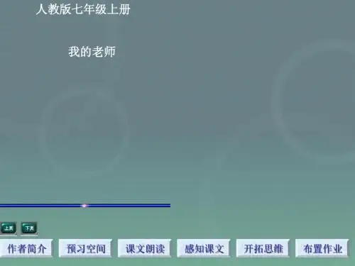 人教版七年级语文上册第6课《我的老师》