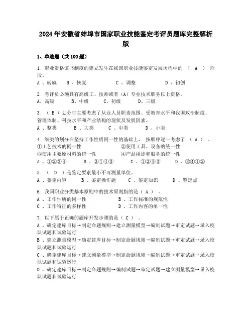 2024年安徽省蚌埠市国家职业技能鉴定考评员题库完整解析版