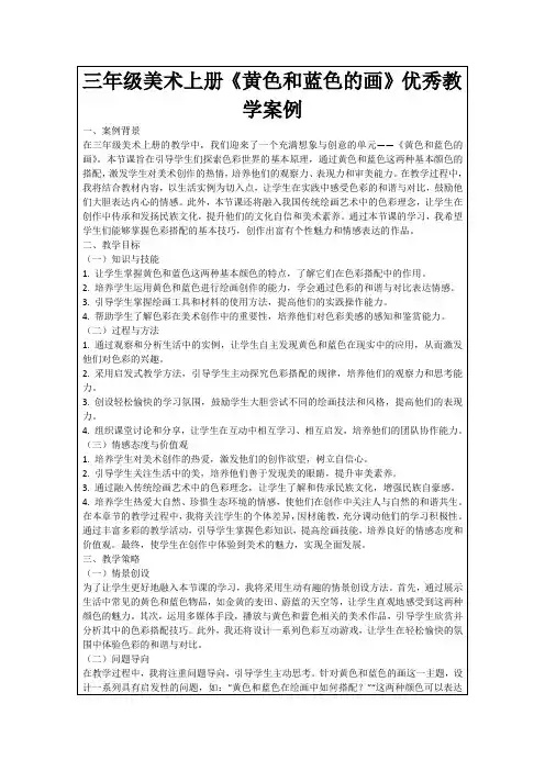 三年级美术上册《黄色和蓝色的画》优秀教学案例
