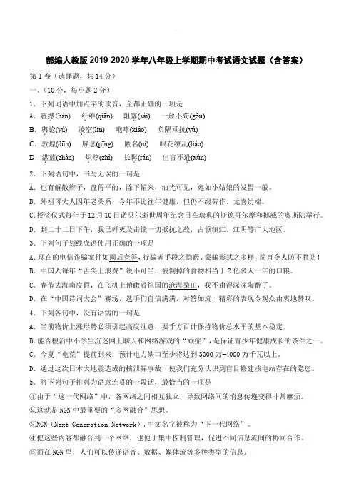  部编人教版2019-2020学年八年级上学期期中考试语文试题(含答案)