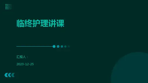 临终护理讲课