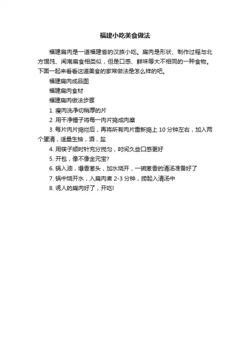 福建小吃美食做法