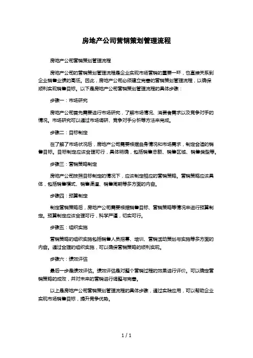 房地产公司营销策划管理流程