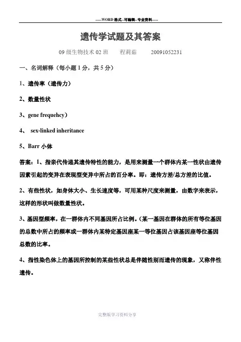 遗传学实验试题及其答案