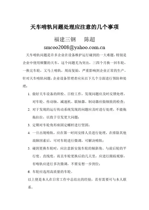 天车啃轨问题处理应注意的几个事项