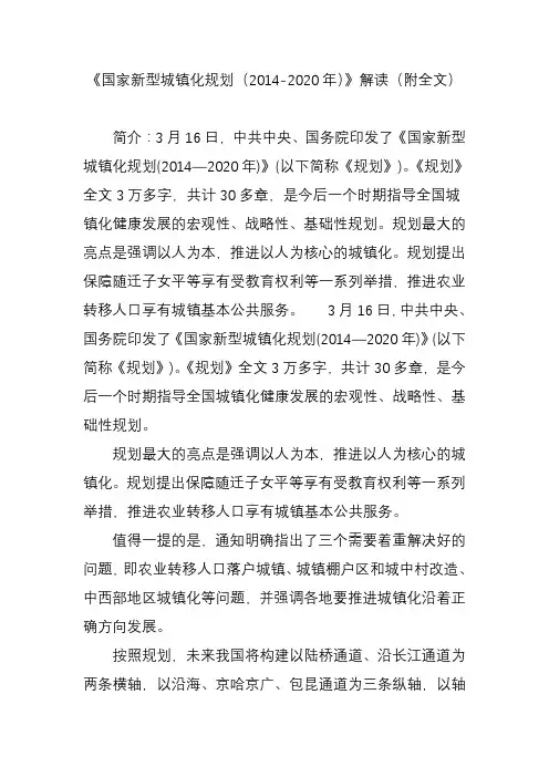 《国家新型城镇化规划(2014-2020年)》解读(附全文)