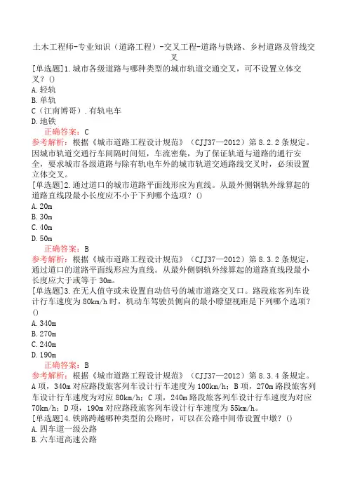 土木工程师-专业知识(道路工程)-交叉工程-道路与铁路、乡村道路及管线交叉