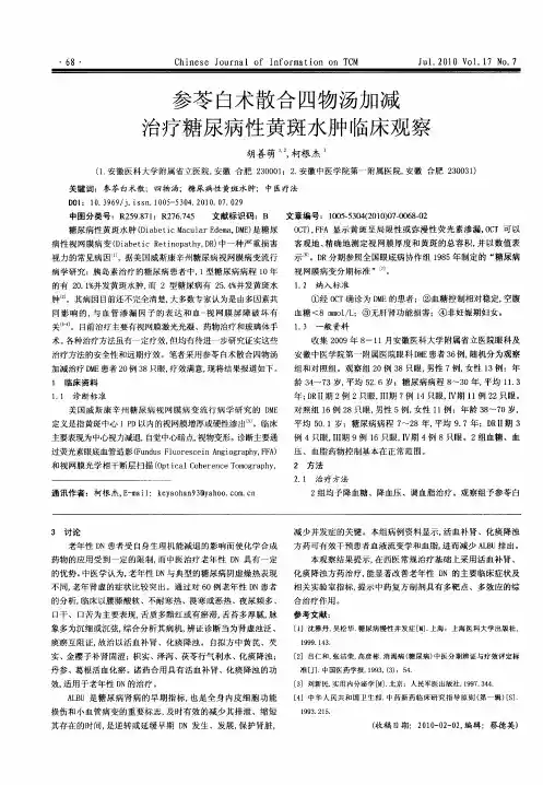 参苓白术散合四物汤加减治疗糖尿病性黄斑水肿临床观察
