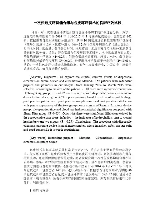 一次性包皮环切缝合器与包皮环环切术的临床疗效比较