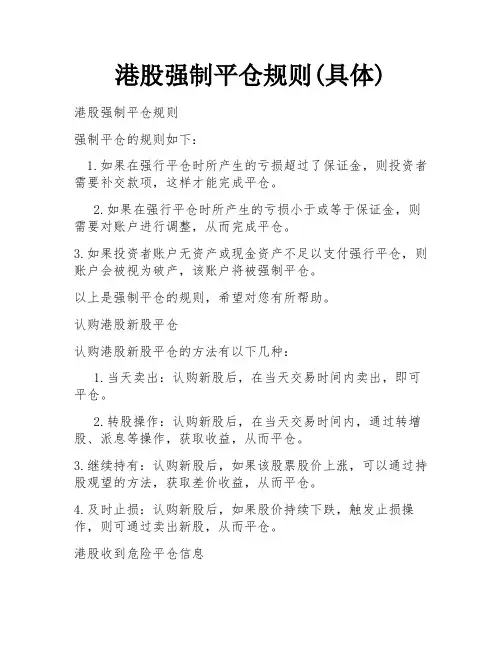 港股强制平仓规则(具体)