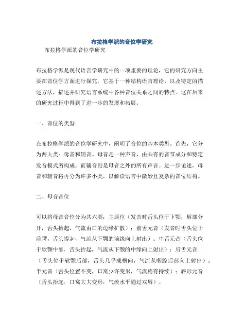布拉格学派的音位学研究