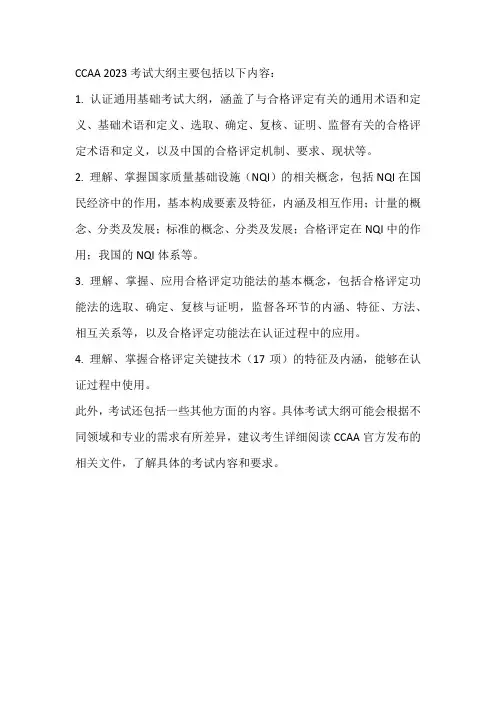 ccaa 2023考试大纲
