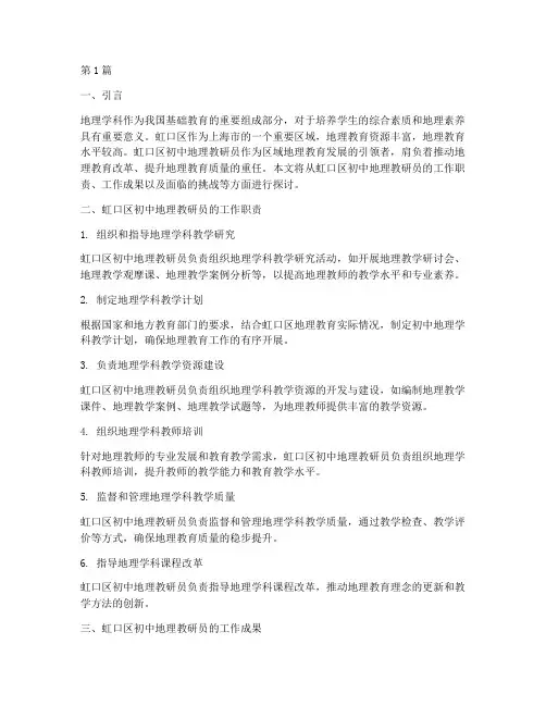虹口区初中地理教研员(3篇)