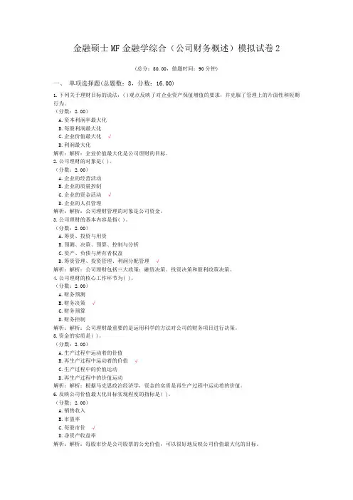 金融硕士MF金融学综合(公司财务概述)模拟试卷2