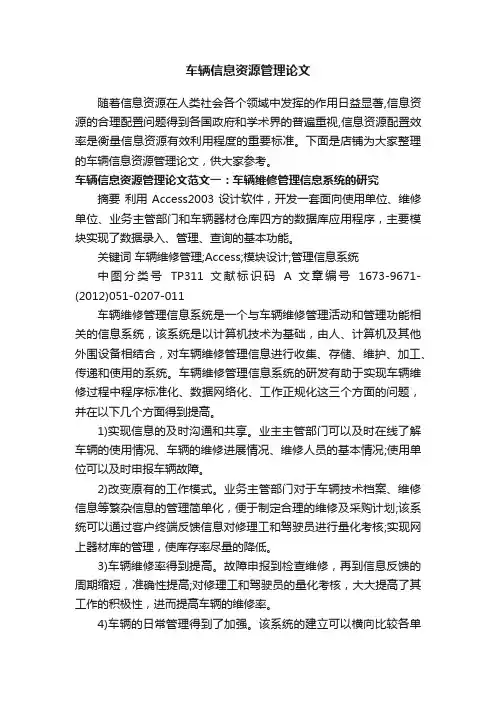 车辆信息资源管理论文