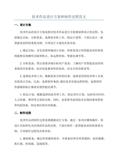 技术作品设计方案和制作过程范文
