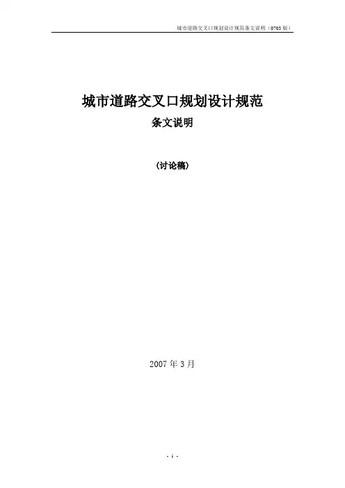 城市道路交叉口规划设计规范条文说明0703版