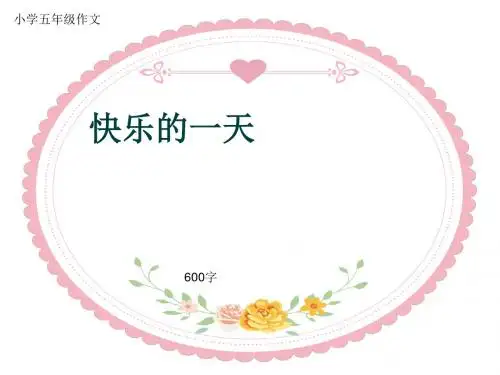 小学五年级作文《快乐的一天》600字(共9页PPT)