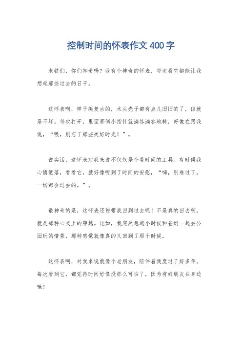 控制时间的怀表作文400字
