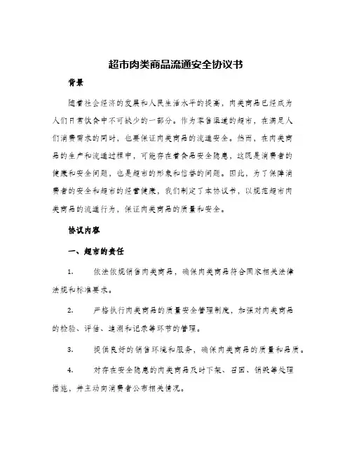 超市肉类商品流通安全协议书